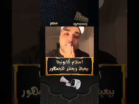 بيأذوني في أكل عيشي ورزق بنتي إسلام كابونجا ينهار بالبكاء بعد وقفه عن الغناء   