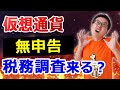 仮想通貨、税金払わず確定申告しないと税務調査でバレる?税金を節税するノウハウと合わせて税理士が解説。ビットコイン高騰に備え対策しましょう!