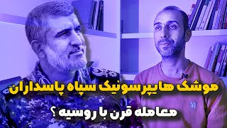 موشک هایپرسونیک سپاه پاسداران | معامله پهپاد شاهد با تکنولوژی محرمانه