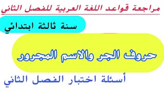 مراجعة قواعد اللغة العربية/الأسئلة المتوقعة في اختبار الفصل الثاني، حروف الجر والاسم المجرور ثالثة