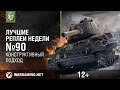 Лучшие Реплеи Недели с Кириллом Орешкиным #90 [World of Tanks]