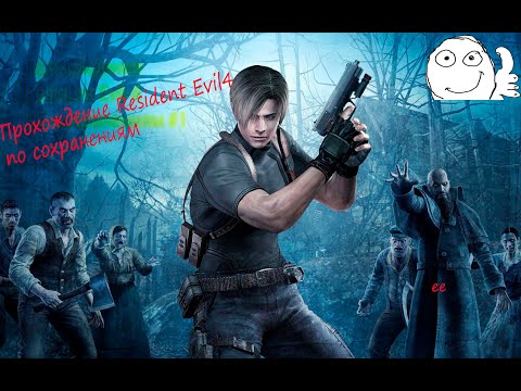 Прохожу Resident Evil 4, от сохранения к сохранению! Спасаем дочь президентом!