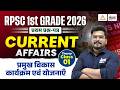 RPSC 1st Grade Current Affairs 2026 | Rajasthan Ke Pramukh Vikas Karyakram | Kunal Sir | #01