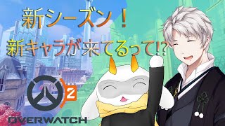 [ オーバーウォッチ2  ] 新シーズン＆新キャラが来たので侍さんと一緒にお試し！  [ OverWatch2/Vtuber/ゲーム実況] #vtuber #ゲーム実況