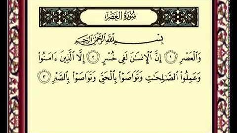 سورة العصر للشيخ ماهر المعيقلي 103 Al Asr