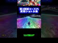 【異次元】第3弾新コースの変態ショトカ集【マリオカート8DX】 #Shorts