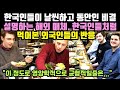 한국인들이 날씬하고 젊어보이는 비결 설명하는 해외 매체, 한국인들처럼 먹어본 외국인들의 반응