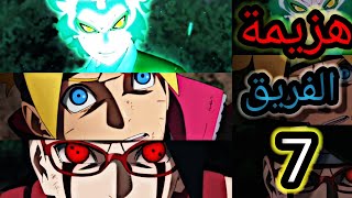 حكاية بوروتو الجزء العاشر / ملخص انمي Boruto Naruto Next Generations