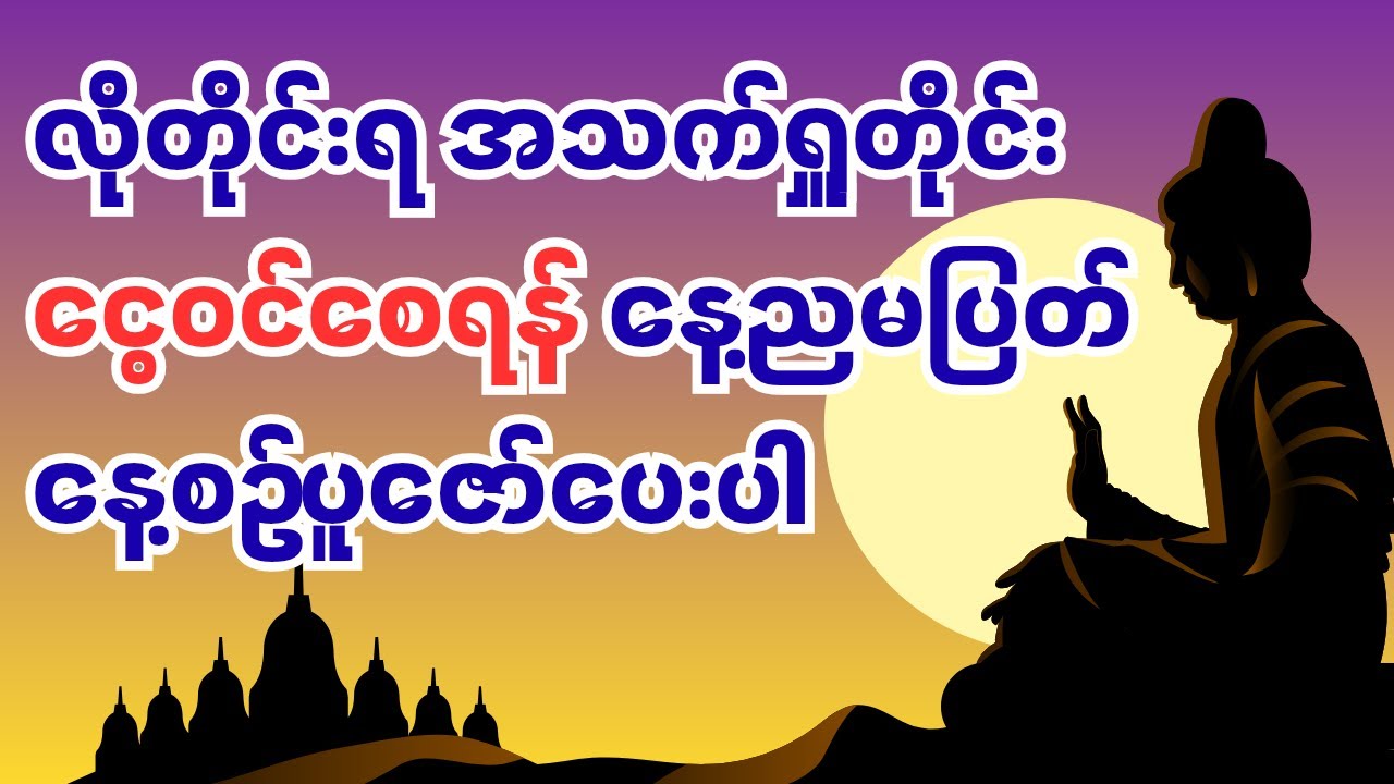 လိုတိုင်းတရစေရန် နှင့် ငွေများဒလဟောဝင်စေရန် ဘုရားဂုဏ်တော် နေ့စဥ်ညစဥ် ပူဇော်ပေးပါ