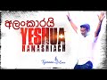 අලංකාරයි ඒ නාමේ - Tyronne Michael Enas