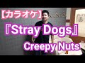 カラオケで【歌ってみた】Creepy Nuts/『Stray Dogs』