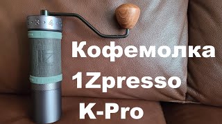 Кофемолка 1Zpresso K Pro, распаковка, калибровка, помол