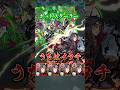 【弱キ&約18%割合】『うちはイタチ艦隊』vs 轟絶ポットスターラー!【ナルトコラボ】#モンスト #naruto #shorts
