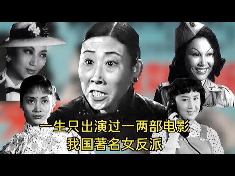 一生只出演过一两部电影的五位著名女反派，其中两位已离世。
