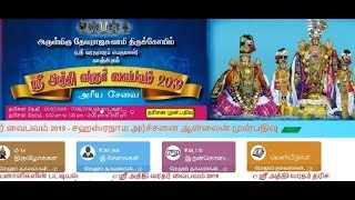 Athi Varadar Special Darshan Online Ticket Booking Demo | அத்தி வரதர் தரிசனம் ஆன்லைன் டிக்கெட் பதிவு