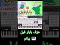 عزف بابار فيل بيانو Babar Fil Piano بابار سبيستون اكسبلور انمي رشا رزق متابعه Music ذكريات عزف بابار فيل بيانو Babar Fil Piano بابار سبيستون اكسبلور انمي رشا رزق متابعه Music ذكريات
