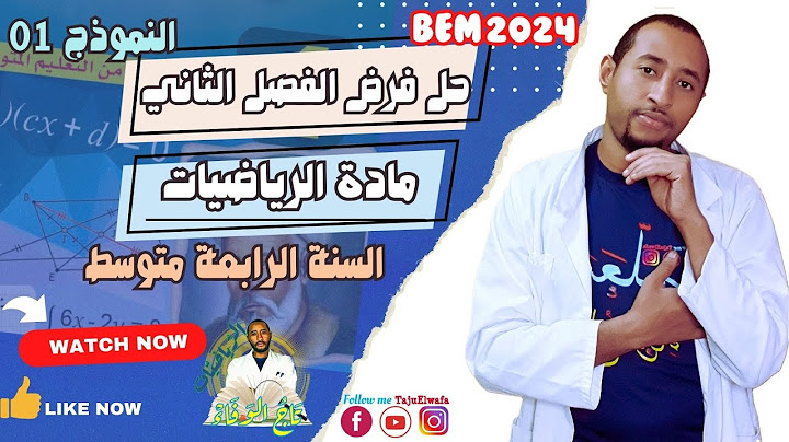 فرض الفصل الثاني #الرياضيات 💥السنة الرابعة متوسط 👈🏾النموذج 01 ✅ مراجعة شاملة