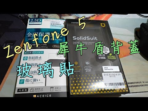 ASUS Zenfone 5 滿版玻璃貼、犀牛盾防摔殼 開箱!! 牛奶大濕台