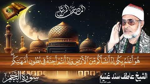سورة النجم 53 للشيخ عاطف سند غنيم عليه رحمة الله سجلت عام 1412 هـ