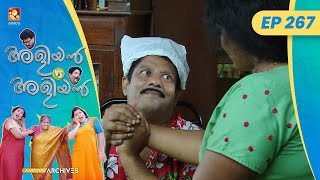 EP 267 | വീട്ടുജോലി  | Aliyan vs Aliyan | Malayalam Comedy Serial @AmritaTVArchives