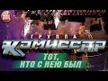 Группа КОМИССАР ✮ ТОТ, КТО С НЕЮ БЫЛ ✮ ТАНЦЕВАЛЬНЫЙ ХИТ ✮