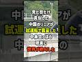 見た目だけ真似した中国のリニアが試運転で露呈した中身空っぽの現実に世界が絶句した