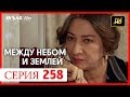 Между небом и землей 258 серия