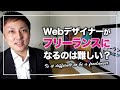 【WEBデザイナー】フリーランスになるのは難しい？現役フリーランスが解説