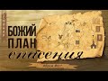 9. Странствование Израиля по пустыне - Фаст Абрам - Божий план спасения (2006)