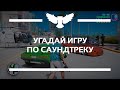 КВИЗ: УГАДАЙ КОМПЬЮТЕРНУЮ ИГРУ ПО САУНДТРЕКУ