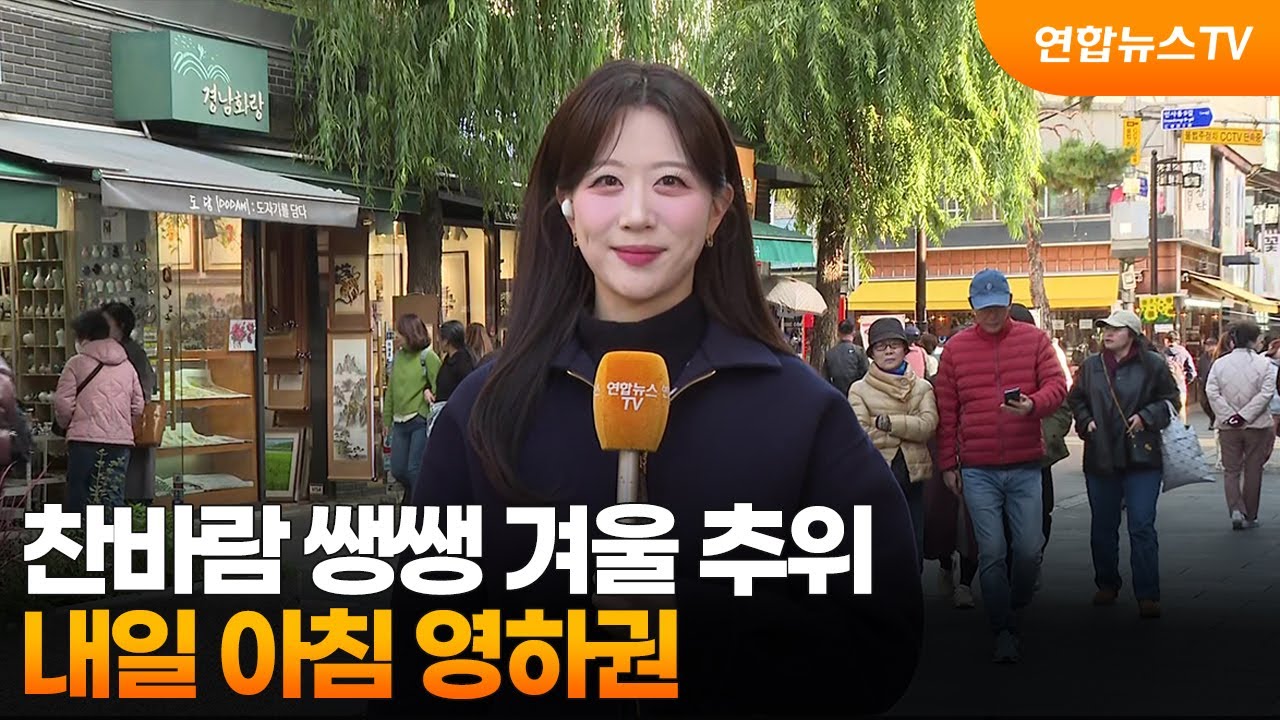 [날씨] 찬바람 쌩쌩 겨울 추위…내일 아침 영하권 / 연합뉴스TV (YonhapnewsTV)