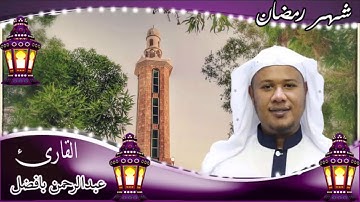 شهر رمضان تلاوة غاية في الأبداع القارئ / عبدالرحمن بافضل