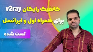 صدها کانفیگ رایگان v2ray برای همراه اول و ایرانسل و شاتل (تست شده)