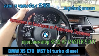 Как я чиповал x5 e70 m57 bi turbo diesel. Дружба народов, прошивка от Радослав Тодоров из Болгарии.