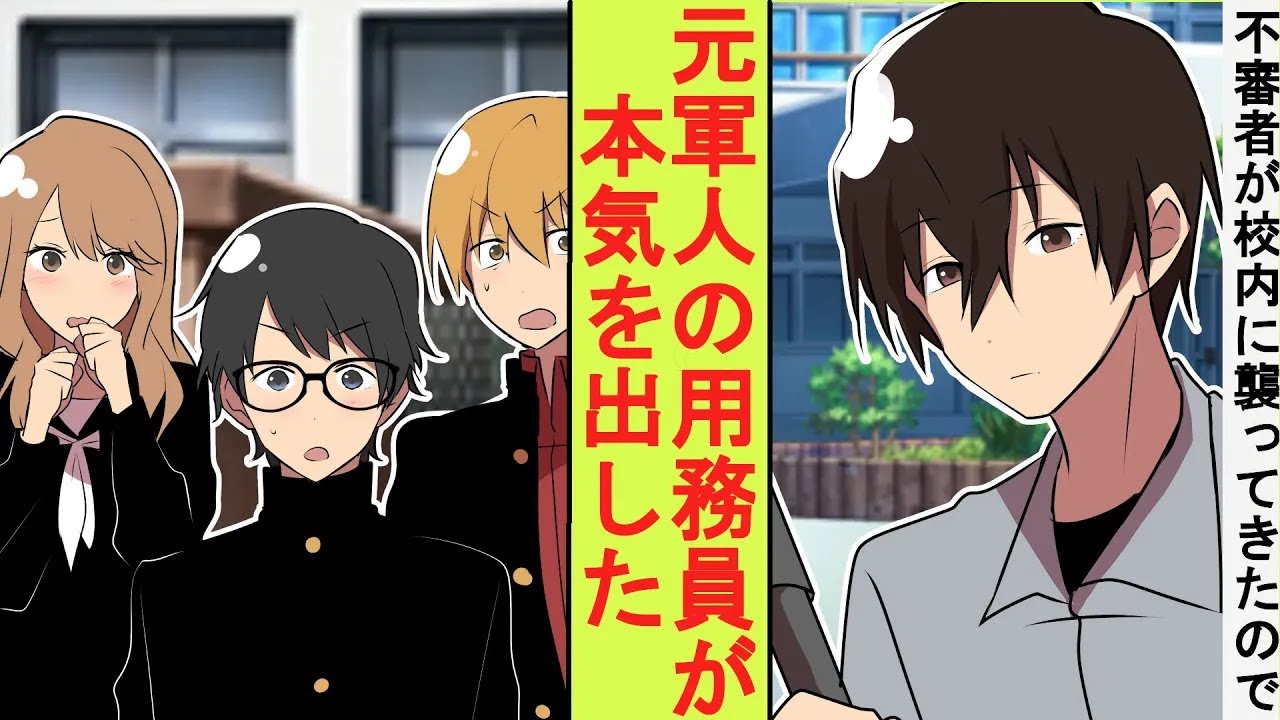 【漫画】冴えない用務員のフリをしていた俺、実は元最強の軍人だった。生徒たちのピンチに本気を出してみた結果→ベタ惚れされた