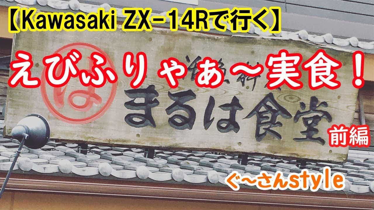 ZX-14Rで行く】はじめてのまるは食堂 前編 - YouTube