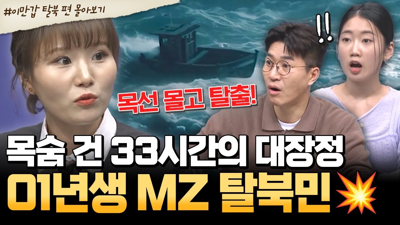 [#북한썰] 01년생 MZ 탈북민 등장!💥 목선 타고 33시간… 목숨 걸고 탈출한 이유😮| #이만갑 1시간 몰아보기