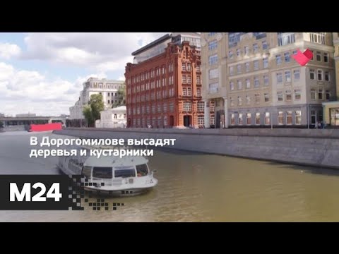 "Это наш город": набережные Тараса Шевченко и Бережковскую благоустроят до конца года - Москва 24