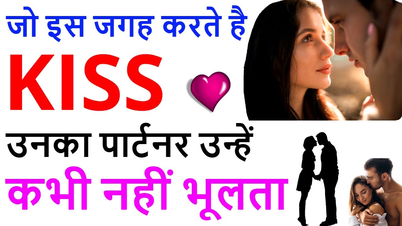 किस करने का सबसे सही तरीका Kiss karne ke fayde Types of kisses YouTube