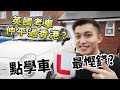 英國考車平過香港? 趕唔切香港考牌? UK學車全攻略!