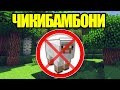 Майнкрафт, но если увижу Чикибамбони это видео закончится