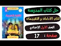 حل كتاب الأداءات والتقييمات صفحة 17 لغة عربية الصف الاول الاعدادي 