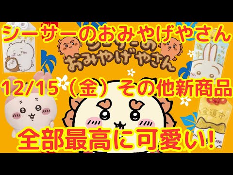 ちいかわ】12/15（金）が熱い！ - YouTube