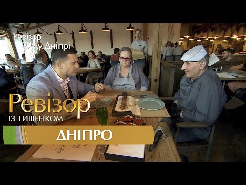 Видео: Ревизор c Тищенко. 8 сезон - Днепр - 25.09.2017