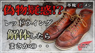 【中古靴の闇】セカストで購入したレッドウィングが怪しいので靴職人が解体したら完全にアウトだった…【前編】