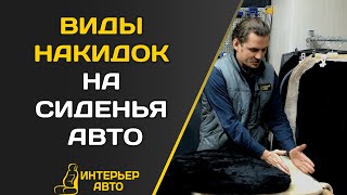 ВИДЫ НАКИДОК НА СИДЕНЬЯ АВТО