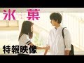 映画「氷菓」特報映像