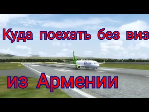 Куда можно улететь из Еревана.
