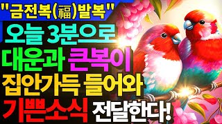 ⚡움추린 재물운을 크게 연다⚡ 큰 부귀영화의 기운이 막힘없이 계속 연결되어온다ㅣ재수운수 상승 부적보다 효과좋…