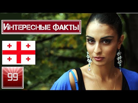 Грузия. Интересные факты о стране